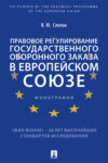 Правовое регулирование государственного оборонного заказа в Европейском союзе