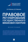 Правовое регулирование государственного финансового контроля