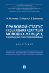 Правовой статус и социальная адаптация молодых женщин, освобождаемых из мест лишения свободы