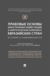 Правовые основы иностранных инвестиций в энергетическом комплексе евразийских стран: история и современность