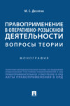 Правоприменение в оперативно-розыскной деятельности: вопросы теории