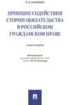 Принцип содействия сторон обязательства в российском гражданском праве