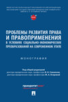 Проблемы развития права и правоприменения в условиях социально-экономических преобразований на современном этапе