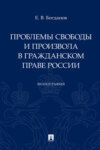 Проблемы свободы и произвола в гражданском праве России