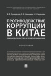 Противодействие коррупции в Китае: законодательство и правоприменение