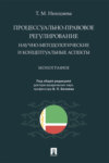 Процессуально-правовое регулирование: научно-методологические и концептуальные аспекты