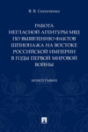 Работа негласной агентуры МВД по выявлению фактов шпионажа на востоке Российской империи в годы Первой мировой войны