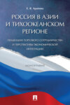 Россия в Азии и Тихоокеанском регионе. Тенденции торгового сотрудничества и перспективы экономической интеграции