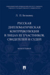 Русская дипломатическая контрреволюция в лицах ее участников, свидетелей и судей