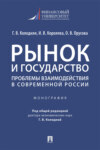 Рынок и государство: проблемы взаимодействия в современной России