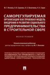 Саморегулируемая организация как правовая модель внедрения и развития социального предпринимательства в строительной сфере