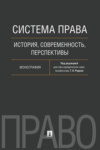 Система права: история, современность, перспективы