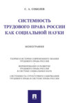 Системность трудового права России как социальной науки