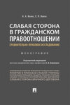 Слабая сторона в гражданском правоотношении: сравнительно-правовое исследование