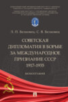 Советская дипломатия в борьбе за международное признание СССР. 1917–1935