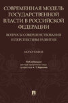 Современная модель государственной власти в Российской Федерации. Вопросы совершенствования и перспективы развития