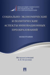 Социально-экономические и политические аспекты инновационных преобразований