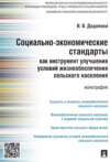 Социально-экономические стандарты как инструмент улучшения условий жизнеобеспечения сельского населения