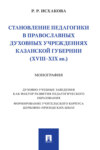 Становление педагогики в православных духовных учреждениях Казанской губернии (XVIII–XIX вв.)