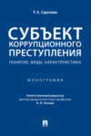 Субъект коррупционного преступления: понятие, виды, характеристика