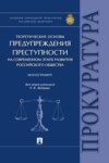 Теоретические основы предупреждения преступности на современном этапе развития российского общества