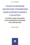 Трансграничные авторские отношения неисключительного характера: материально-правовое и коллизионно-правовое регулирование