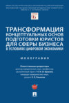 Трансформация концептуальных основ подготовки юристов для сферы бизнеса в условиях цифровой экономики