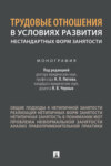 Трудовые отношения в условиях развития нестандартных форм занятости