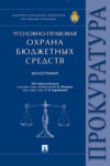 Уголовно-правовая охрана бюджетных средств