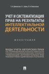 Учет и систематизация прав на результаты интеллектуальной деятельности