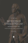 Философия права в России: неокантианство (вторая половина XIX – первая половина XX века)