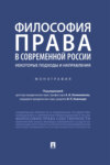 Философия права в современной России: некоторые подходы и направления