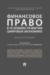 Финансовое право в условиях развития цифровой экономики