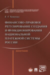 Финансово-правовое регулирование создания и функционирования национальной платежной системы России