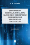 Цифровизация национальной валюты как процесс обеспечения экономической безопасности государства