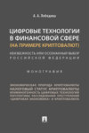 Цифровые технологии в финансовой сфере (на примере криптовалют). Неизбежность или осознанный выбор Российской Федерации