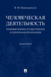 Человеческая деятельность: правовые формы осуществления и публичная организация