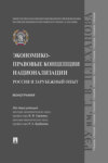 Экономико-правовые концепции национализации: Россия и зарубежный опыт