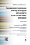 Экономическое стимулирование производства продукции растениеводства в сельскохозяйственных организациях