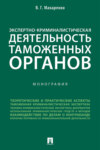 Экспертно-криминалистическая деятельность таможенных органов