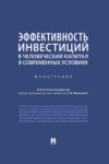 Эффективность инвестиций в человеческий капитал в современных условиях