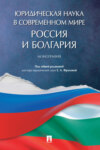 Юридическая наука в современном мире: Россия и Болгария