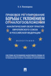 Правовое регулирование борьбы с уклонением от налогообложения: аналитический обзо