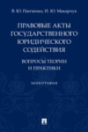 Правовые акты государственного юридического содействия: вопросы теории 