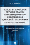 Новое в правовом регулировании информационного обеспечения цифровой экономики. Словарь-справочник