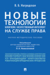 Новые технологии (блокчейн / искусственный интеллект) на службе права