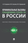 Криминальные вызовы пандемии COVID-19 в России