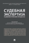 Судебная экспертиза в цивилистических процессах