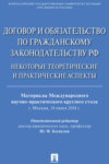 Договор и обязательство по гражданскому законодательству РФ. Некоторые теоретические и практические аспекты