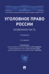 Уголовное право России. Особенная часть